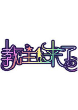 教主来了2010在线观看