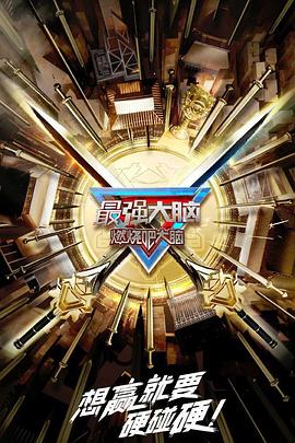 最强大脑 第十季在线观看