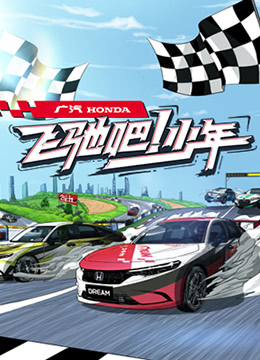 飞驰吧少年在线观看