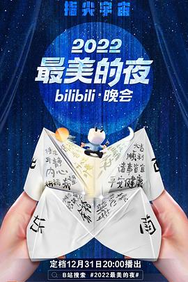 2022最美的夜bilibili晚会在线观看