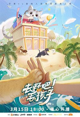 去野吧！毛孩子在线观看