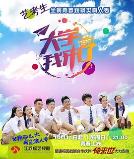 大学我来了在线观看