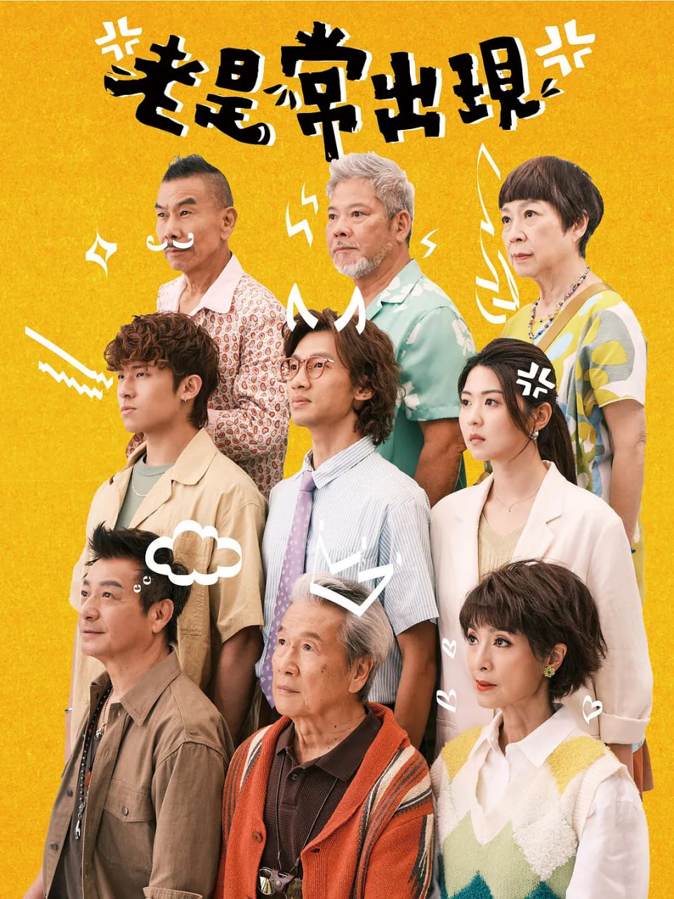 老是常出现免费观看