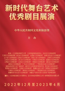 新时代舞台艺术优秀剧目展演免费观看