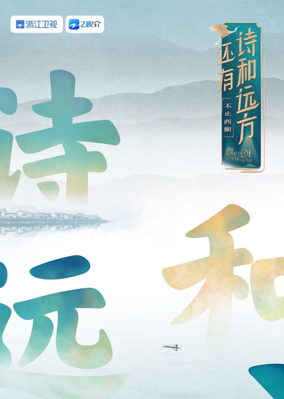 还有诗和远方 不止西湖 第一季在线观看