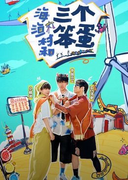 海、渔村和三个笨蛋在线观看