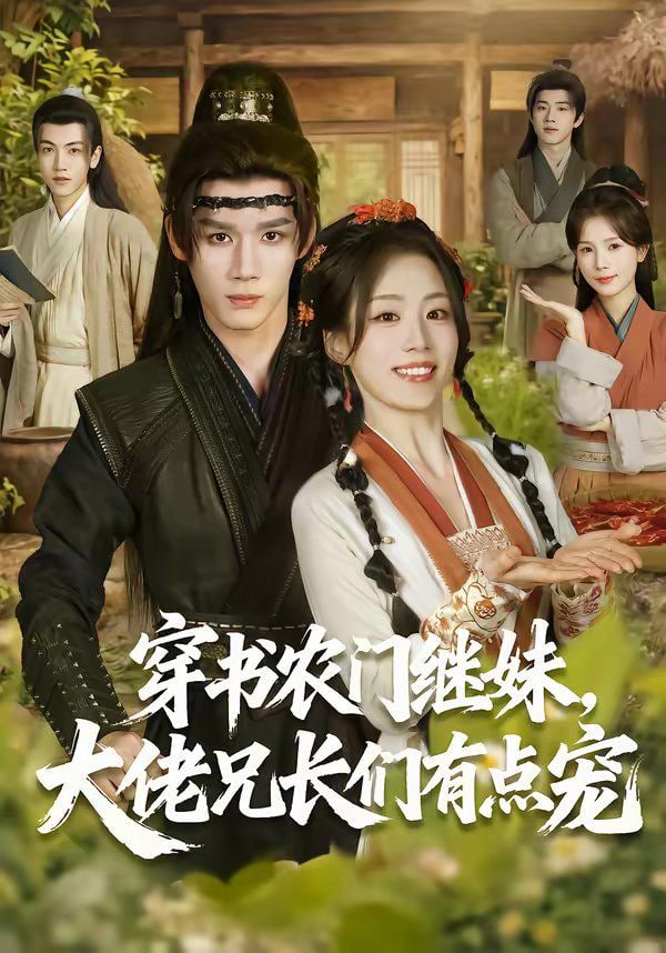 穿书农门继妹，大佬兄长们有点宠